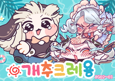 개추 크래용
