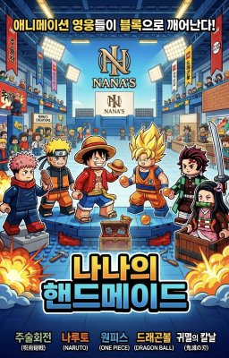 나나의 핸드메이드