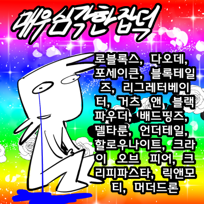 매우심각한잡덕