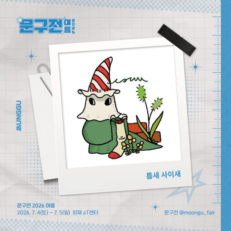 틈새 사이새