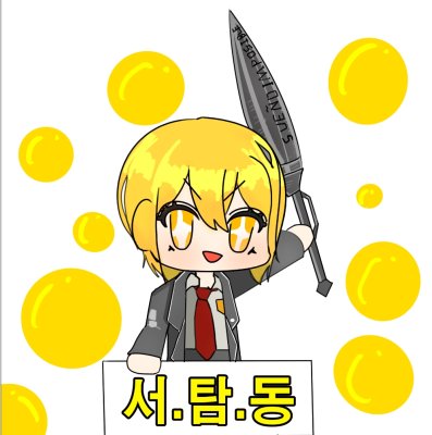 서.탐.동