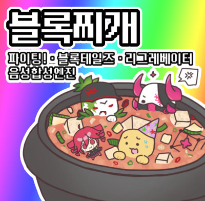 블록찌개