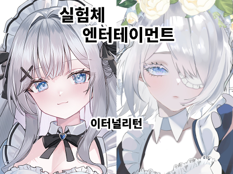 실험체 엔터테이먼트