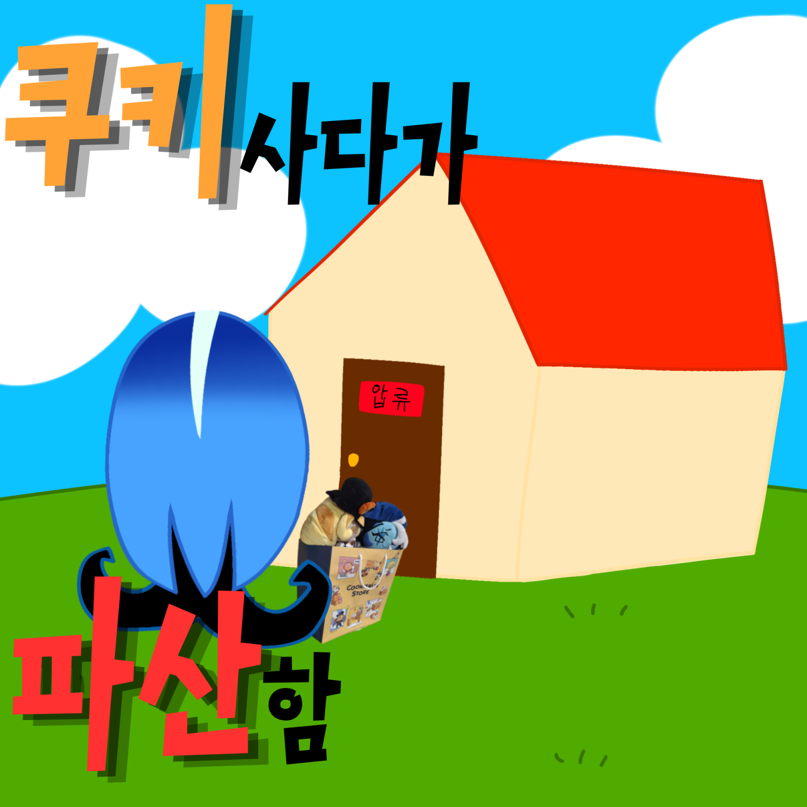 11코 토)쿠키 사다가 파산함