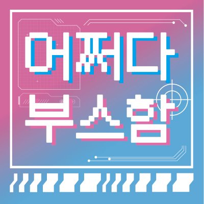 [7서코/CL76] 7월도어쩌다부스함 / 에이스테 보컬로이드 원신 디지몬