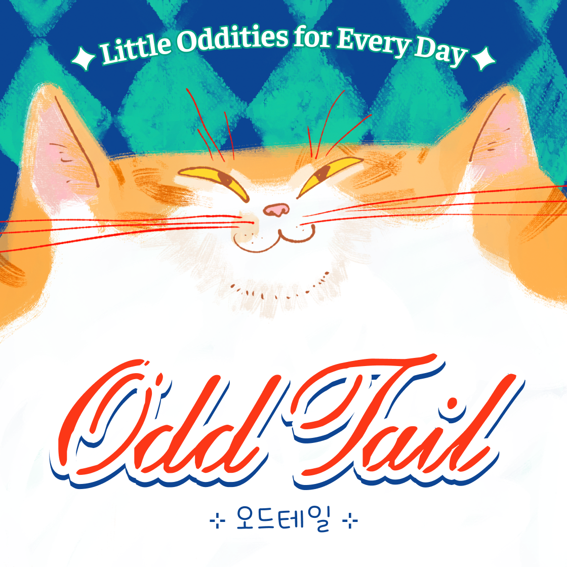 오드테일 Odd Tail