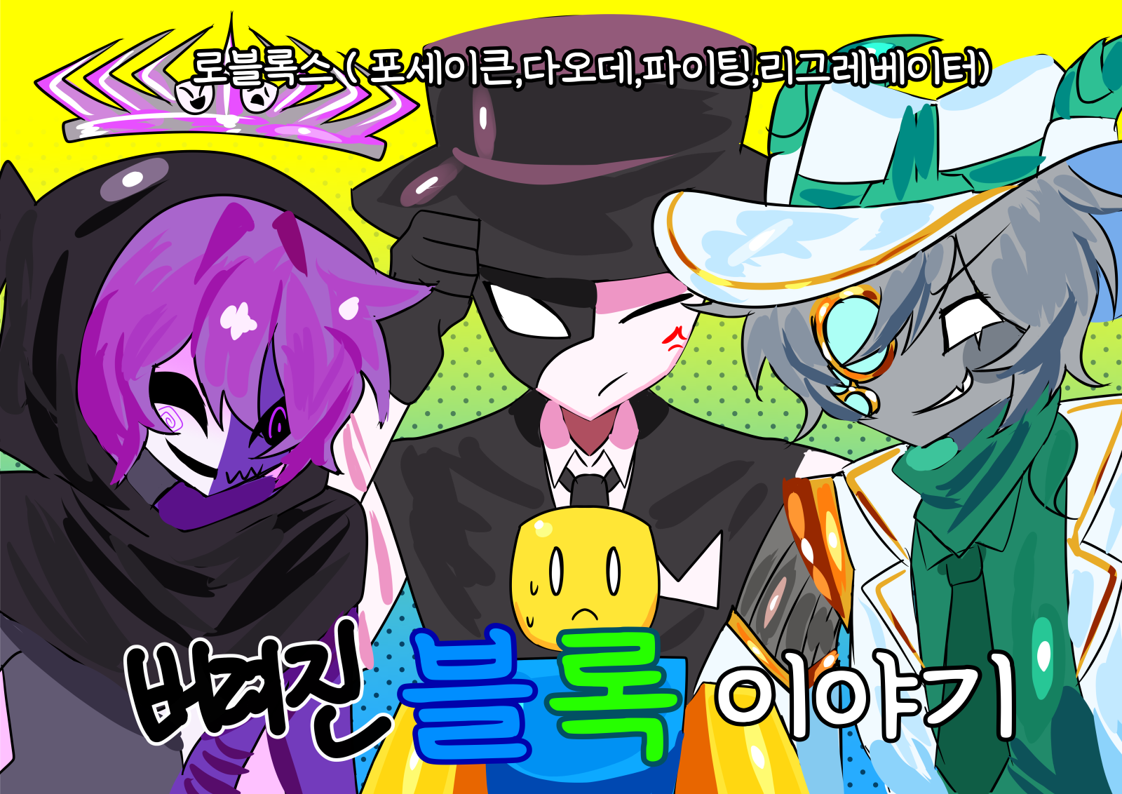 버려진 블록 이야기