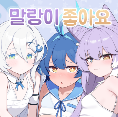 말랑이 좋아요