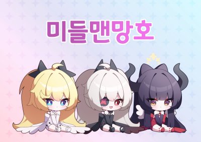 미들맨망호