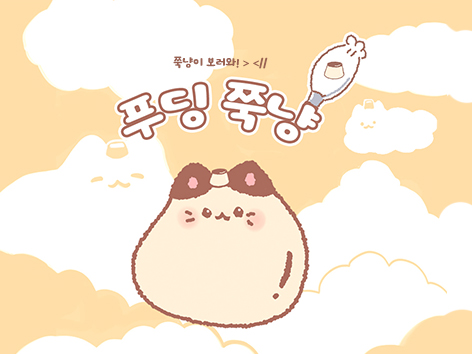 망쥬랑 쭉냥이