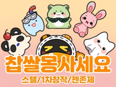 [CG_16] 찹쌀몽사세요