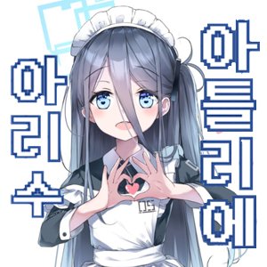 아리수아틀리에