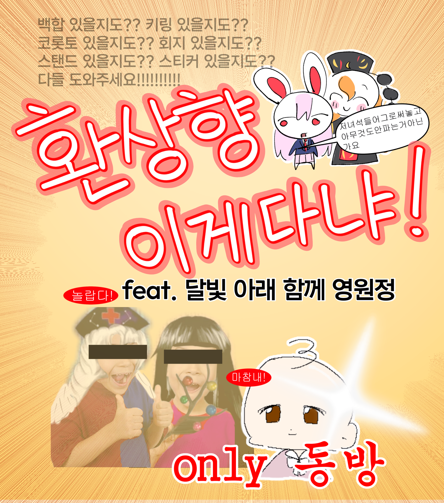 환상향 이게다냐! Feat. 달빛아래 함께 영원정