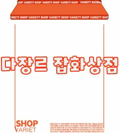다장르 잡화상점
