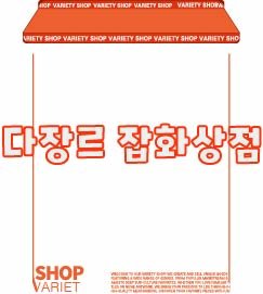 다장르 잡화상점