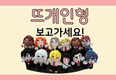 9코 양일) 뜨개인형 보고가세요! 림버스 컴퍼니 뜨개인형