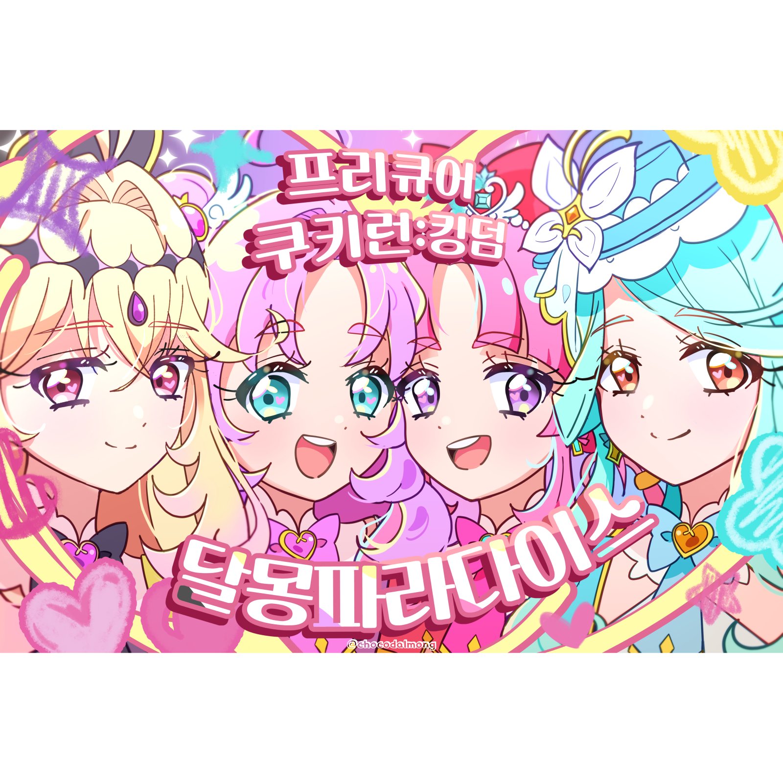 9서코 프리큐어, 쿠키런킹덤 CF21 달몽파라다이스