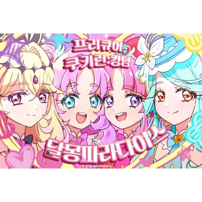 9서코 프리큐어, 쿠키런킹덤 CF21 달몽파라다이스