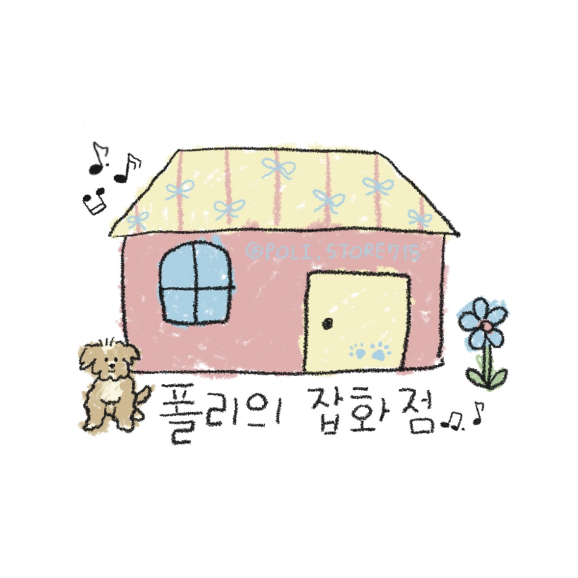 폴리의 잡화점