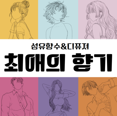 최애의 향기