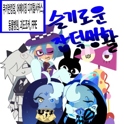 슬기로운 잡덕생활