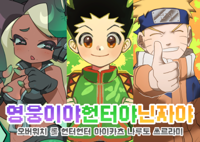 영웅이야헌터야닌자야