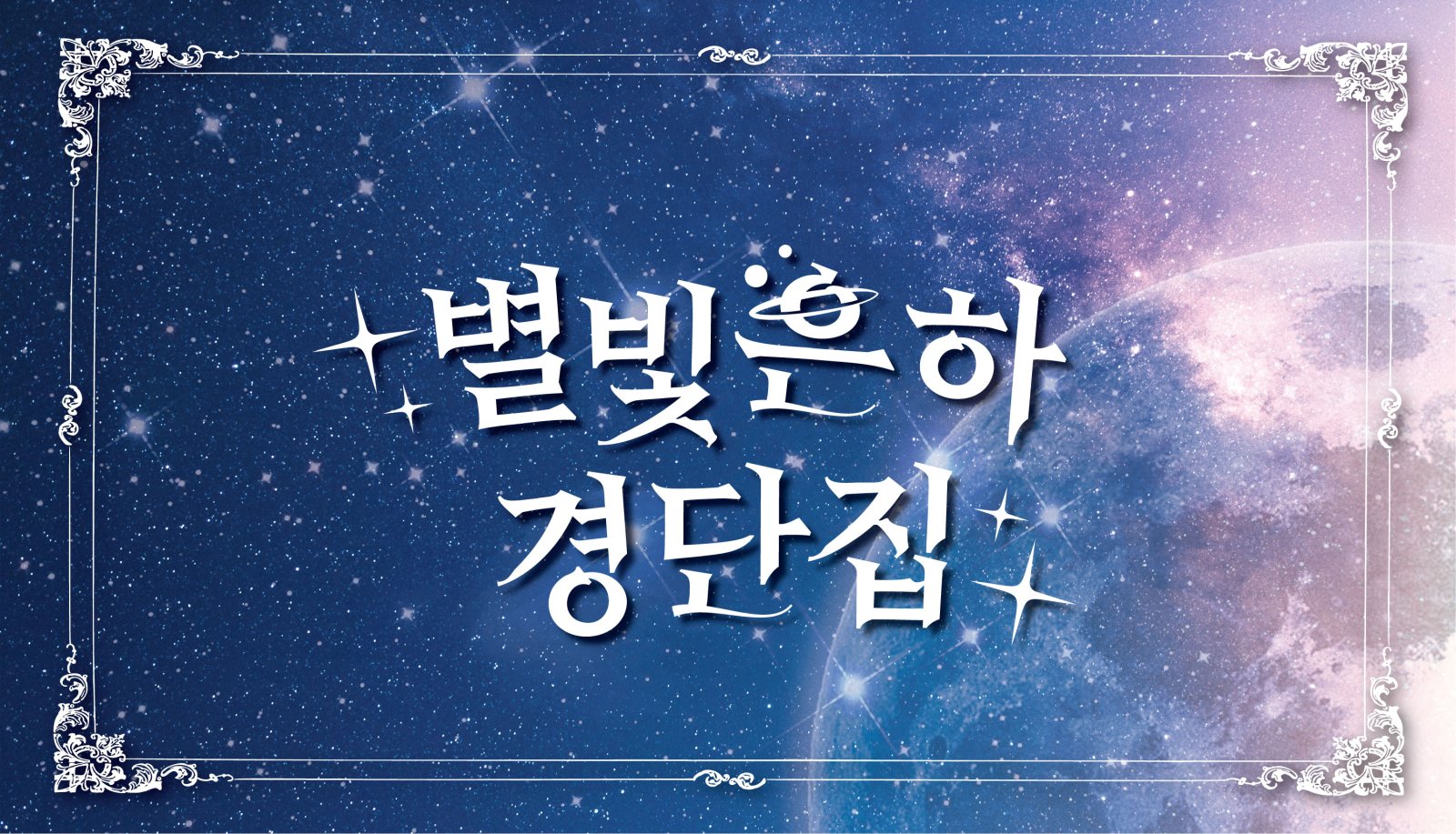 별빛은하경단집
