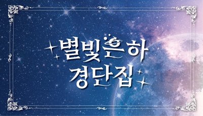 별빛은하경단집
