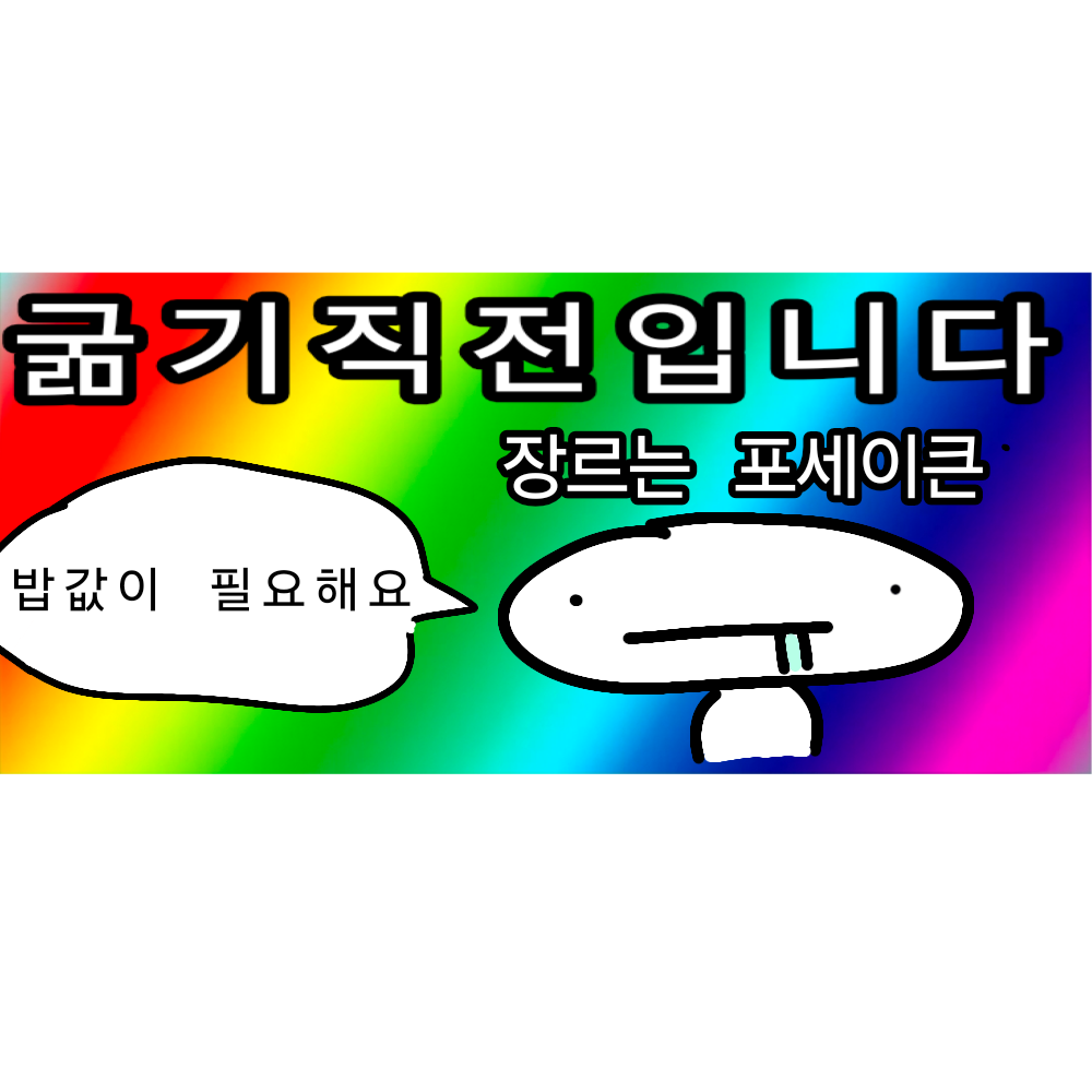 굶기직전입니다