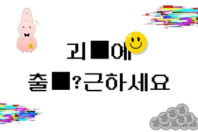 괴■에 출■?근 하세요