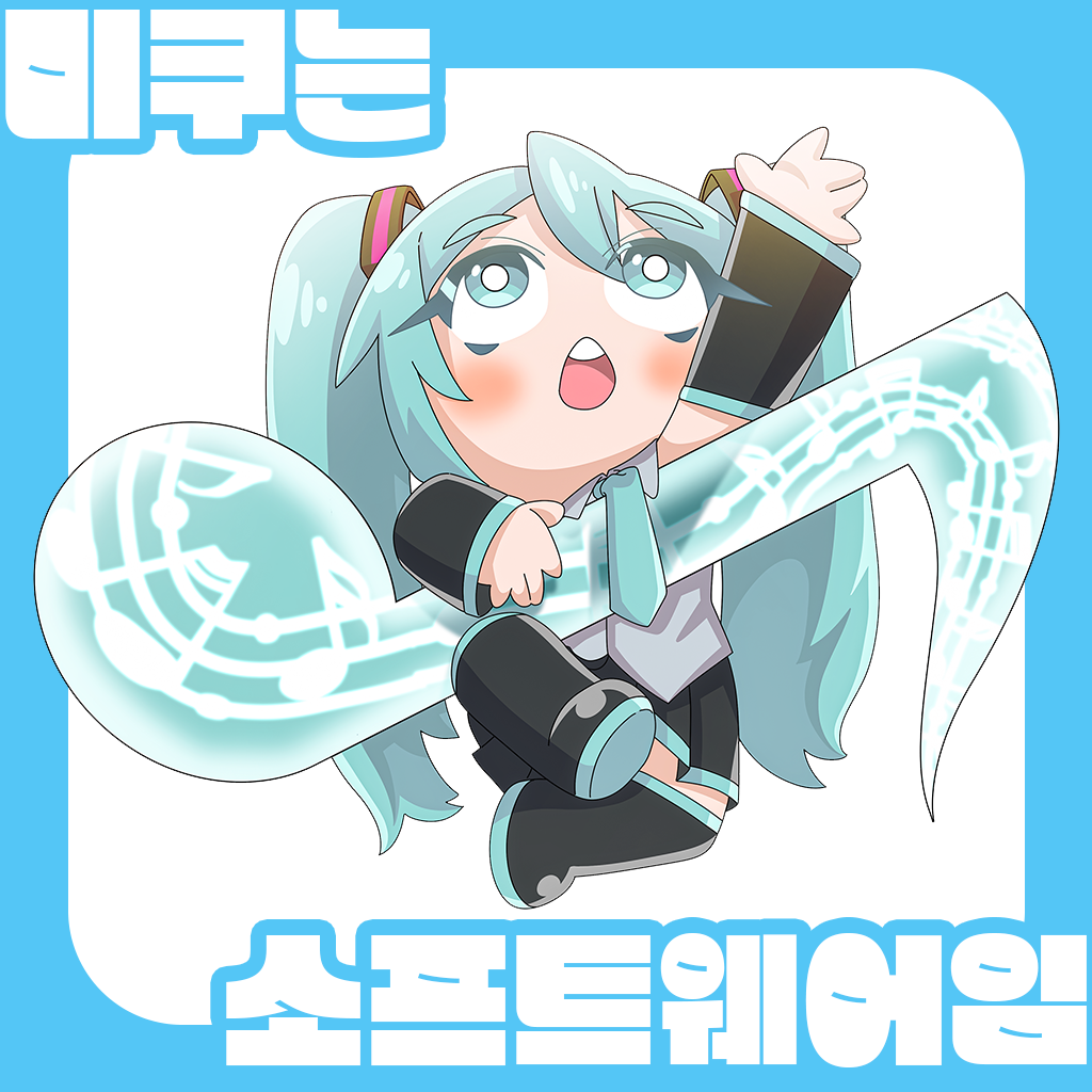 미쿠는 소프트웨어임