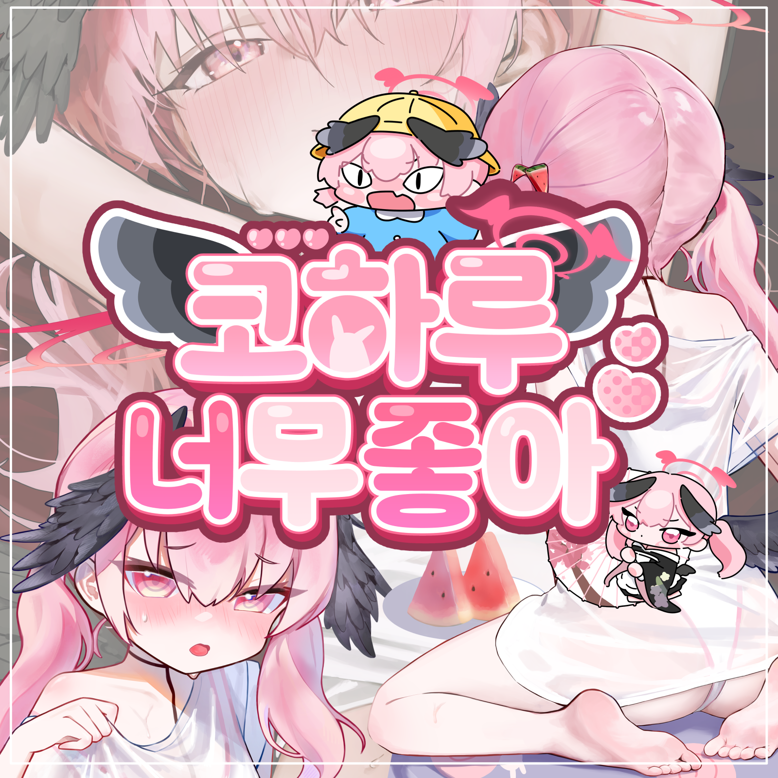 코하루너무좋아