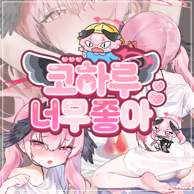 코하루너무좋아