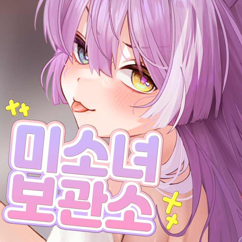 미소녀보관소