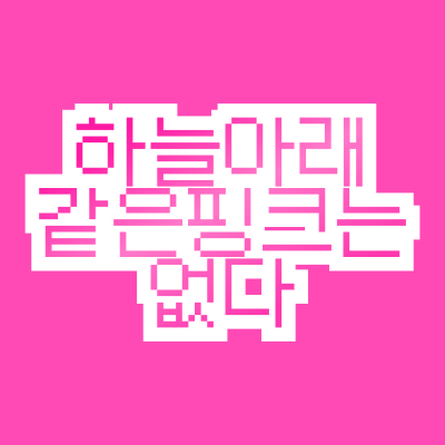 하늘아래같은핑크는없 | 블루아카, 니케, 마법소녀의마법재판