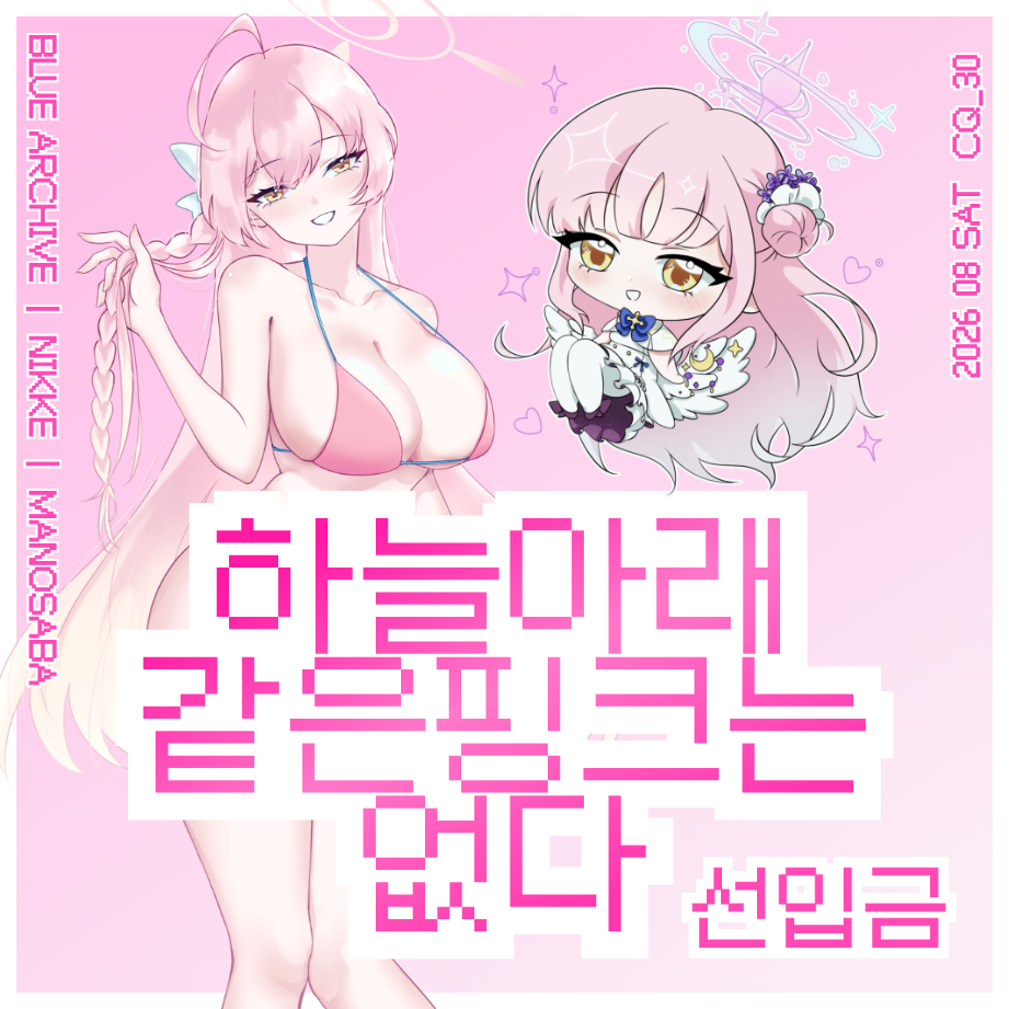 [8코 토요일 | CQ_30] 하늘아래같은핑크는없 | 블루아카, 니케, 마노사바
