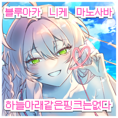 하늘아래같은핑크는없