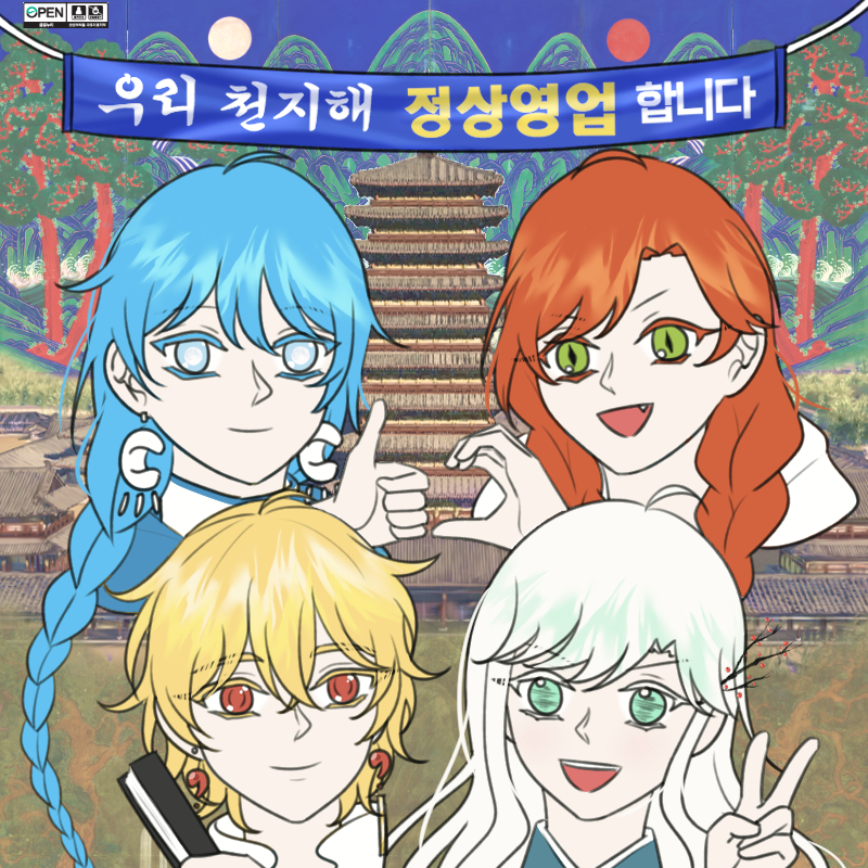우리 천지해 정상영업 합니다.