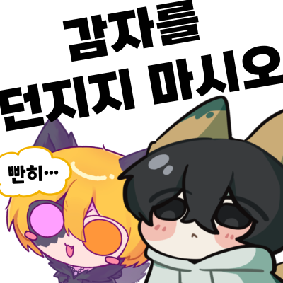 감자를 던지지 마시오