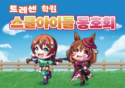 [8서코/CG05]트레센학원 스쿨아이돌동호회