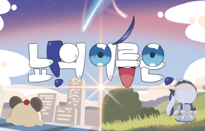 뇨!의 이름은