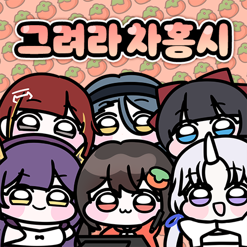 그려라 차홍시