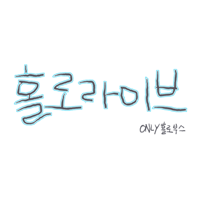 홀로라이브