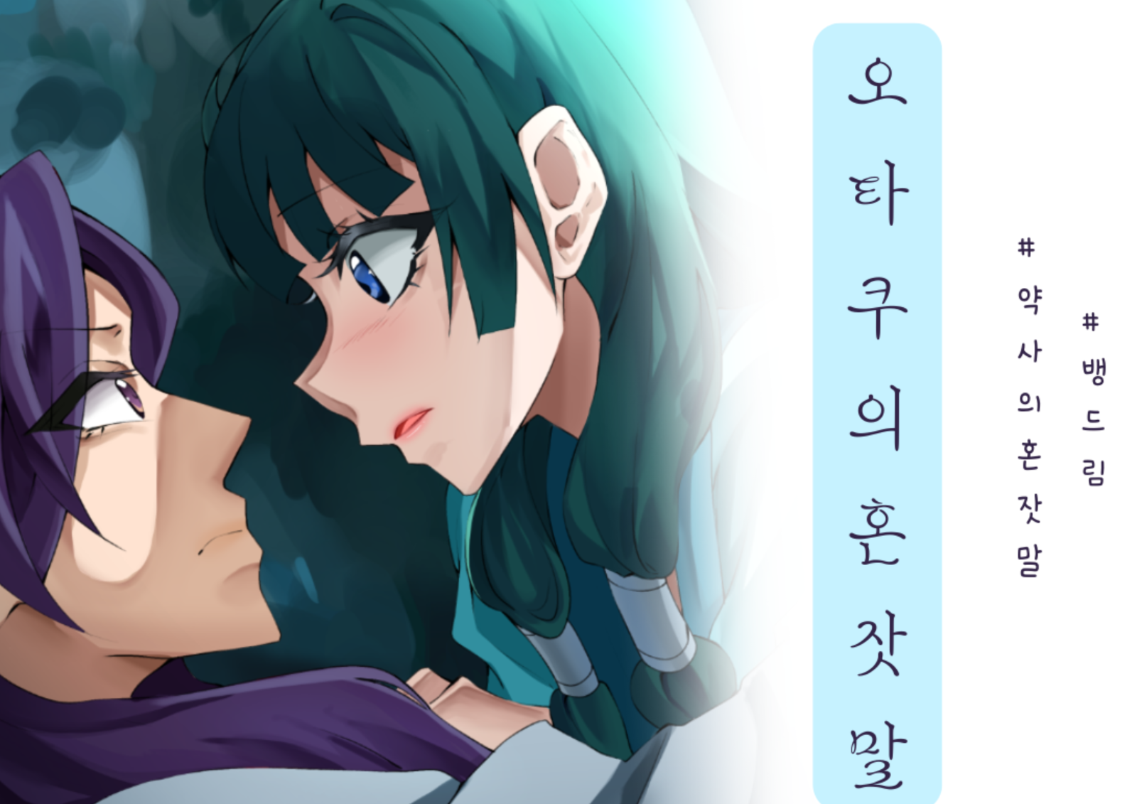 오타쿠의 혼잣말