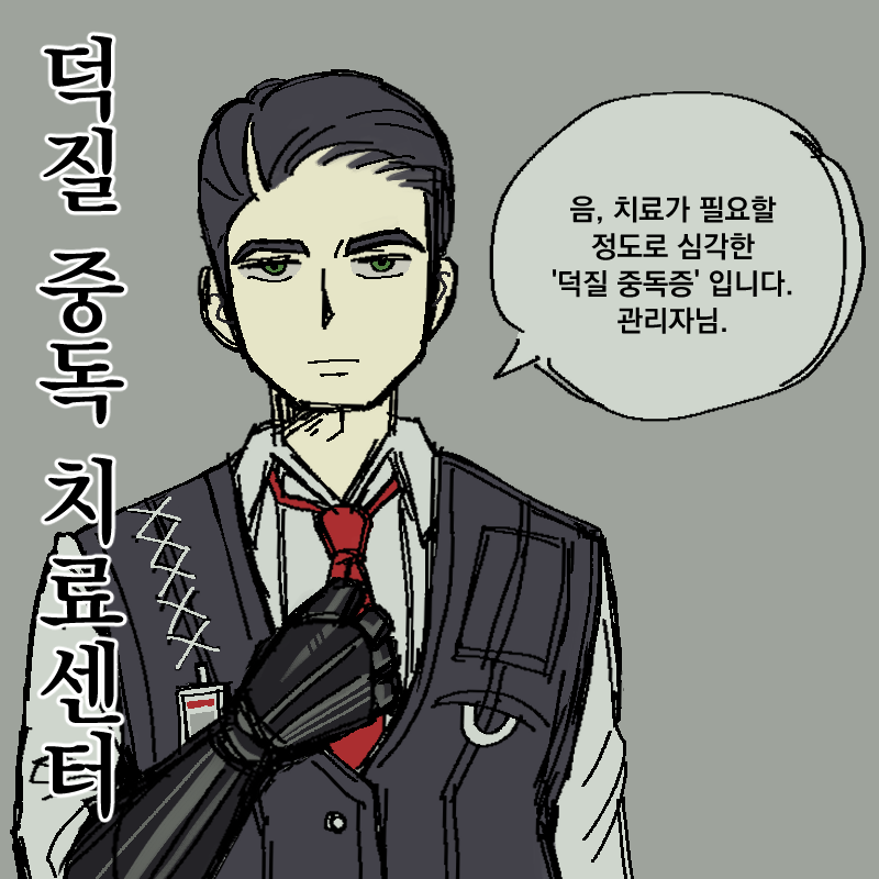 [8코 / 선입금] 덕질 중독 치료센터