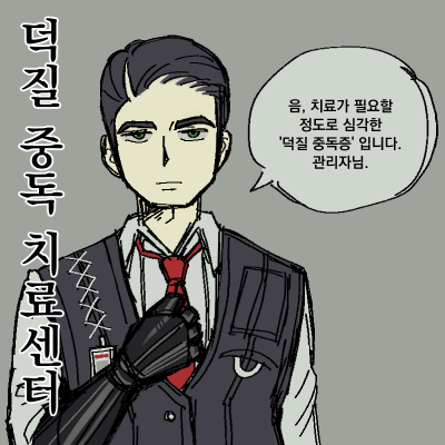 [8코 / 선입금] 덕질 중독 치료센터