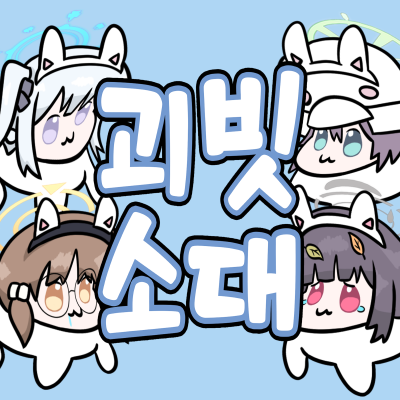 괴빗소대