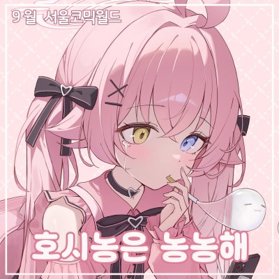 호시농은 농농해