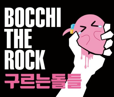 구르는돌들