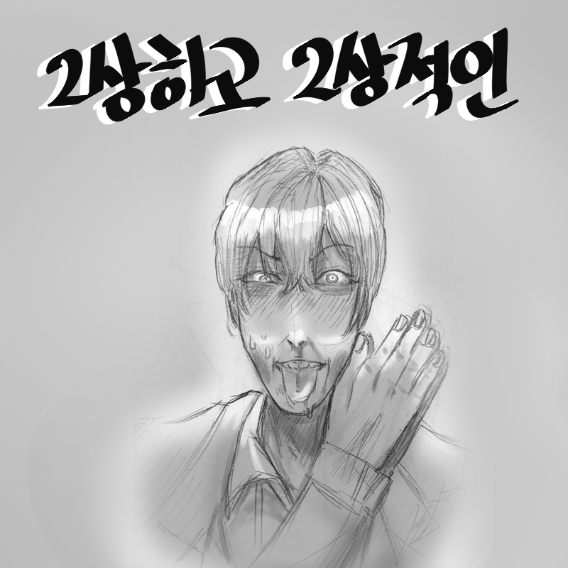 2상하고 2상적인